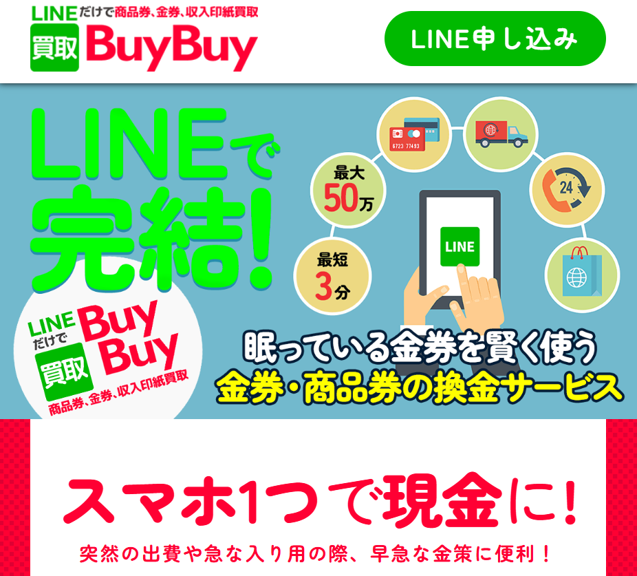 買取BuyBuy（バイバイ）