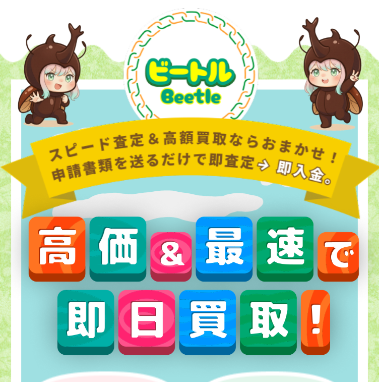 ビートル(Beetle)