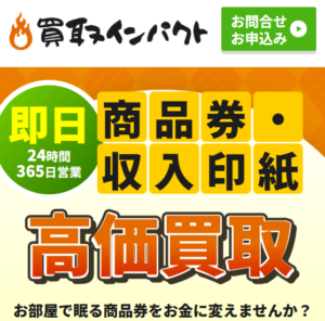 買取インパクト