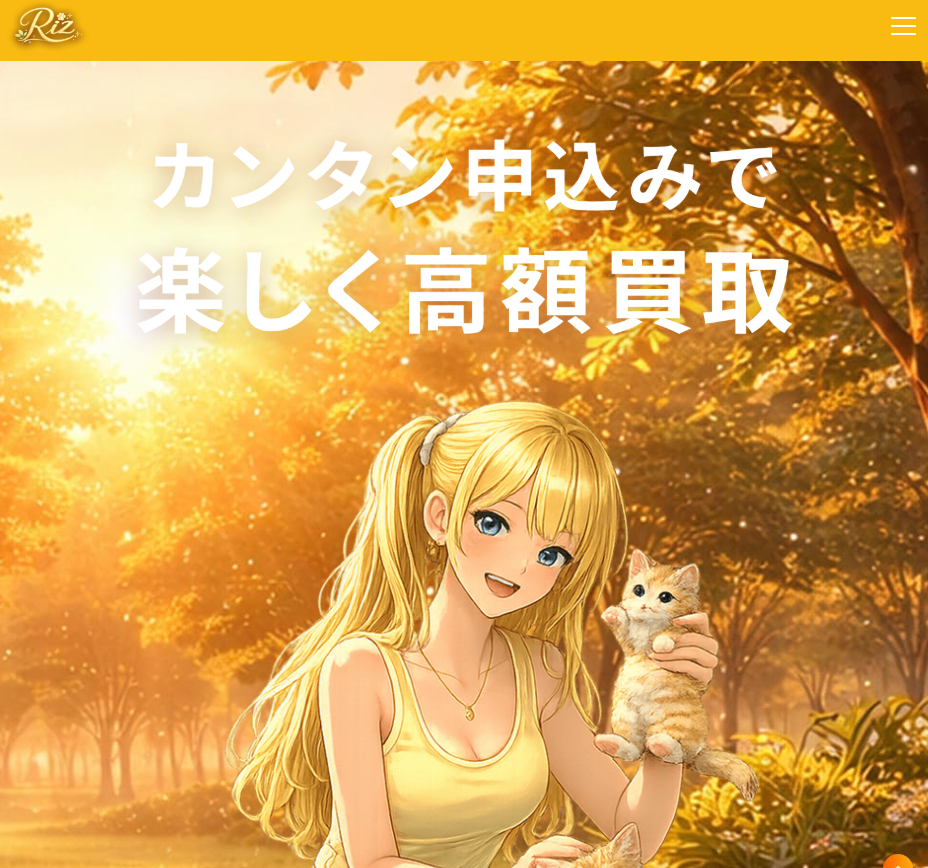 買取Riz（リズ）