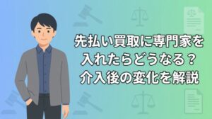 先払い買取に専門家を入れたらどうなる？介入後の変化を解説
