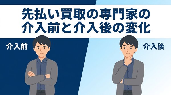 なぜ専門家が介入すると業者が手を引くのか