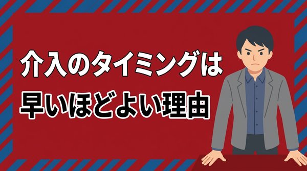介入のタイミングは早いほどよい理由