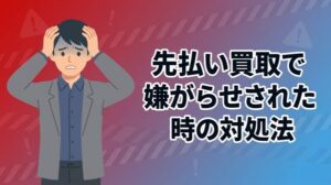 先払い買取で嫌がらせされた時の対処法