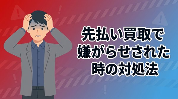 先払い買取で嫌がらせされた時の対処法