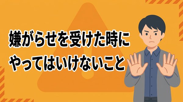 先払い買取業者の嫌がらせの具体的な手口