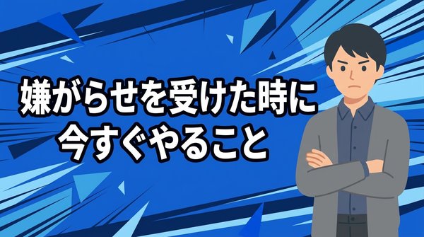嫌がらせを受けた時にやってはいけないこと