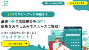 ジョイチケット