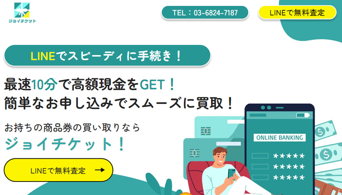 ジョイチケット