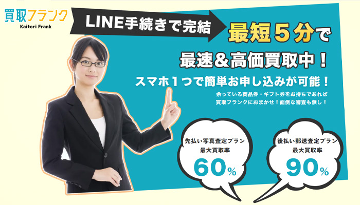 買取フランク