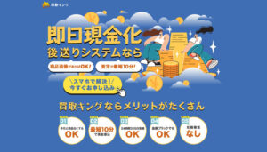 買取キング