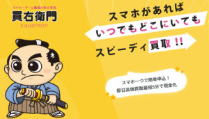 買右衛門（カウエモン）