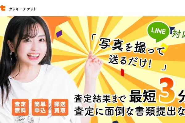 LUCKY TICKET（ラッキーチケット）