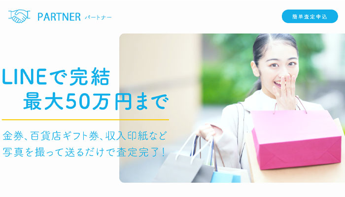 PARTNER（パートナー）