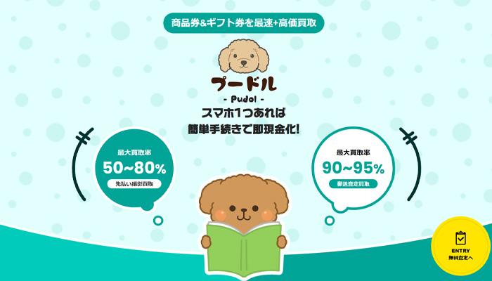 プードル（Pudol）