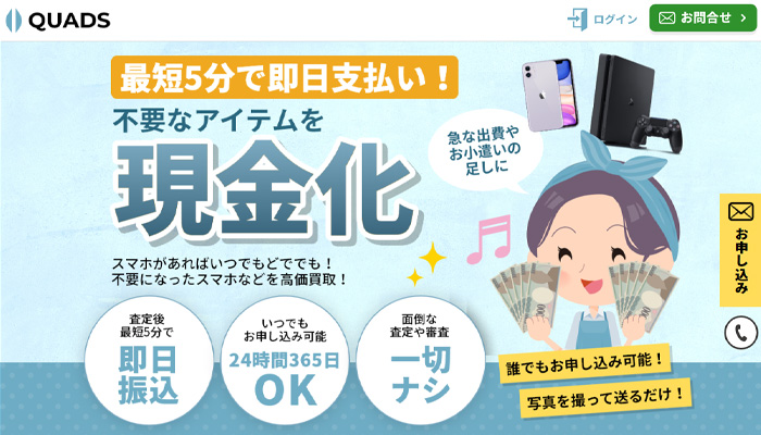 QUADS（クワッズ）