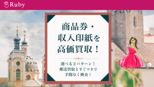 Ruby（ルビー）