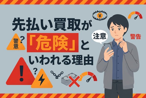 先払い買取が「危険」といわれる理由