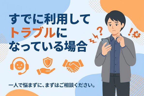 先払い買取ですでに利用してトラブルになっている場合