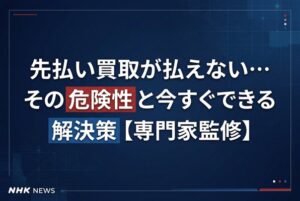 先払い買取が払えない…その危険性と今すぐできる解決策