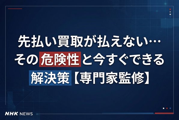 先払い買取が払えない…その危険性と今すぐできる解決策