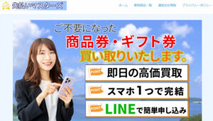 先払いマスターズ（旧:先払いマスター）