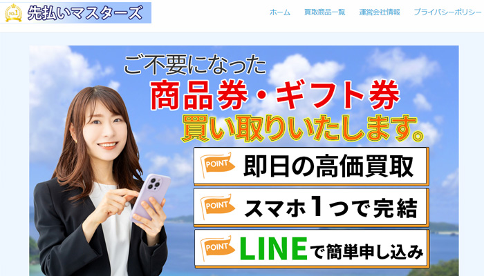 先払いマスターズ（旧:先払いマスター）