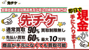 先チケ（サキチケ）