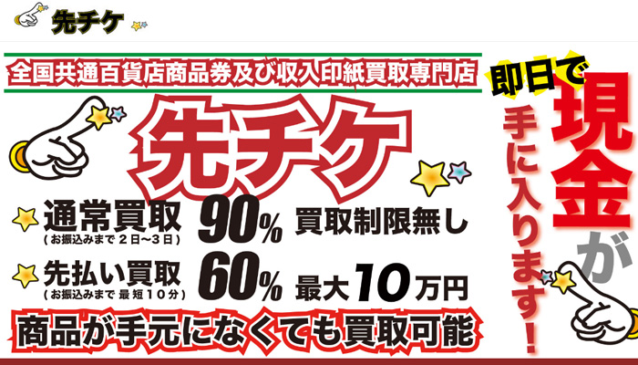 先チケ（サキチケ）