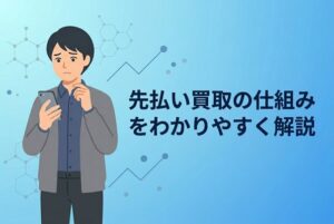 先払い買取の仕組みをわかりやすく解説