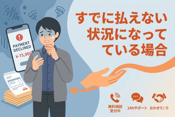すでに払えない状況になっている場合