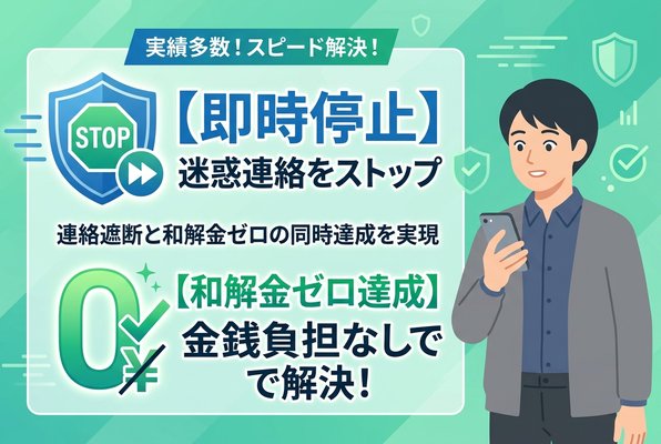 司法書士を入れると、即日で業者への連絡をストップさせゼロ和解を目指せます