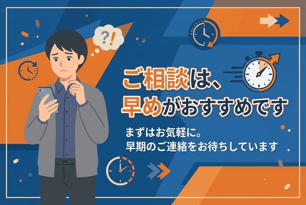 司法書士へは相談するタイミングは早いほどよい