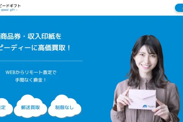 スピードギフト（speed gift）