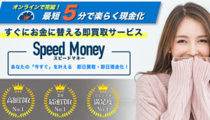 Speed Money（スピードマネー）