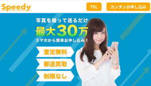 Speedy（スピーディ）