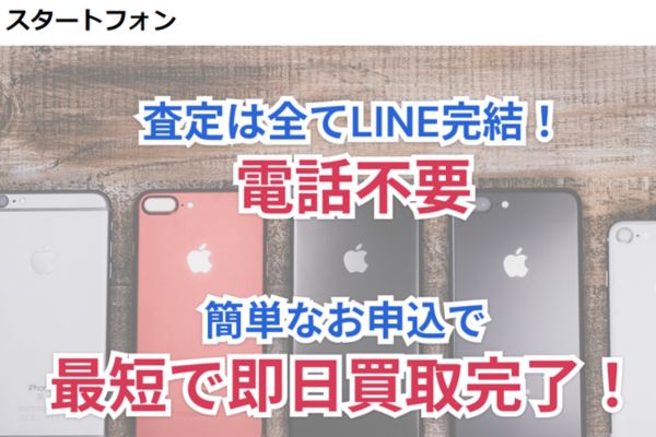 スタートフォン