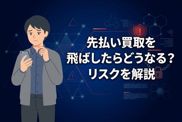先払い買取を飛ばしたらどうなる？リスクを解説