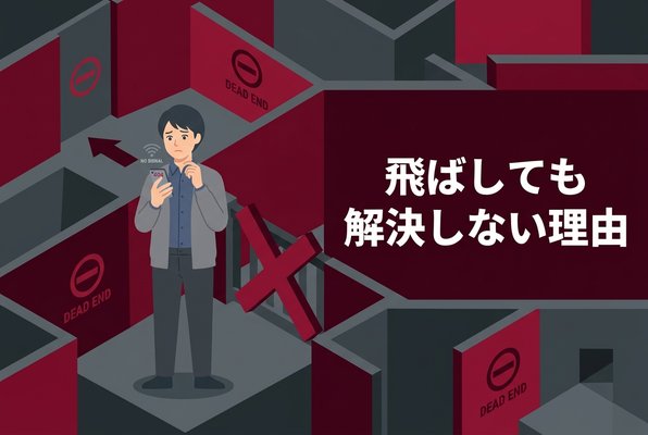 先払い買取業者を飛ばしても解決しない理由