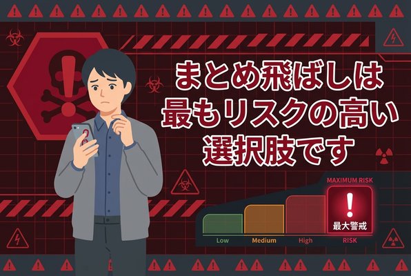 先払い買取業者の飛ばしは最もリスクの高い選択肢です