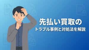 先払い買取のトラブル事例と対処法を解説