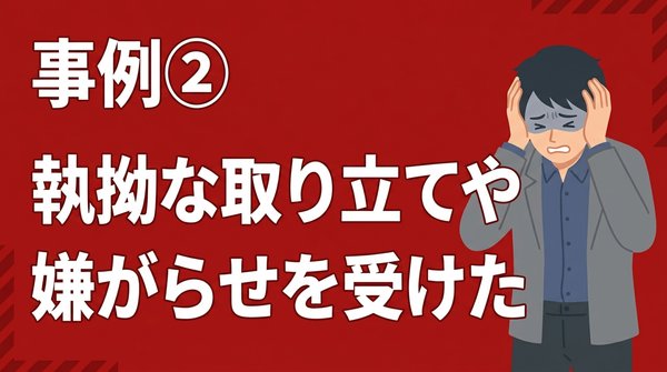 先払い買取のトラブル事例② 執拗な取り立て・嫌がらせを受けた