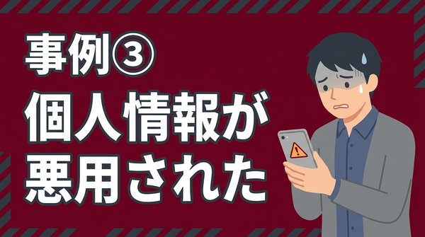 先払い買取のトラブル事例③ 個人情報が悪用された