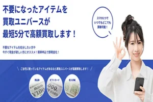 買取ユニバース