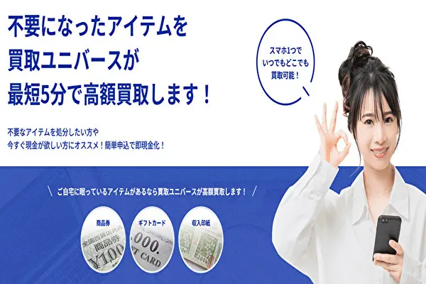 買取ユニバース