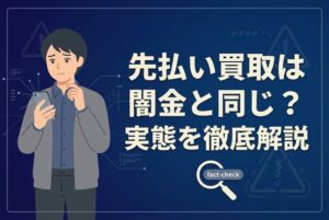 先払い買取は闇金と同じ？実態を徹底解説