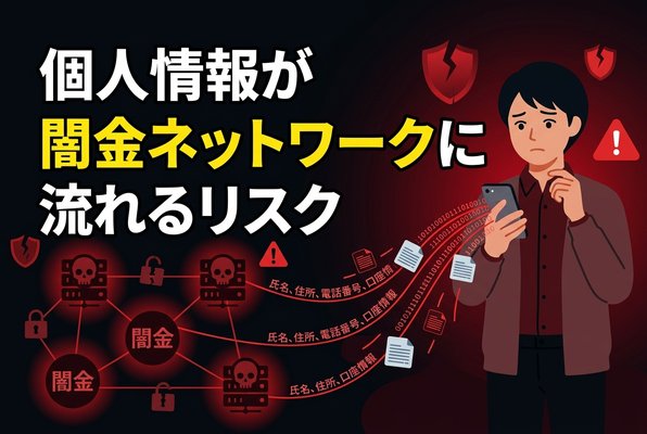 個人情報が闇金ネットワークに流れるリスク