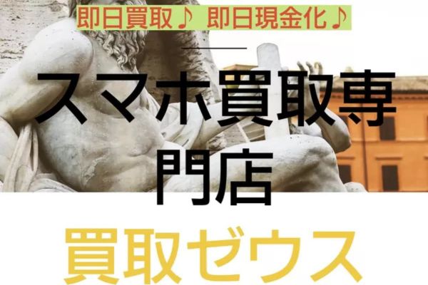 買取ゼウス